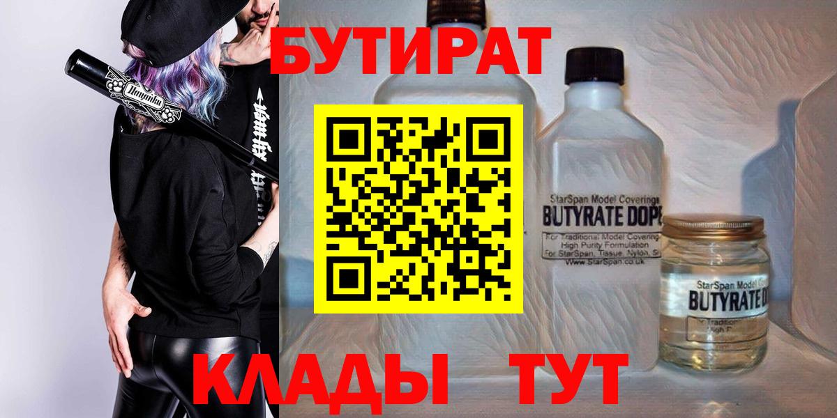БУТИРАТ  Бутират бутандиол  Вход с VPN  Дзержинский 